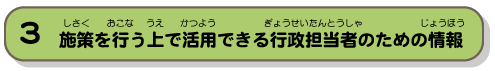 施策を行う上で活用できる行政担当者のための情報