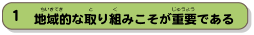 地域的な取り組みこそが重要である