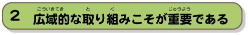 広域的な取り組みこそが重要である