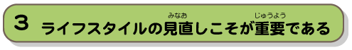 ライフスタイルの見直しこそが重要である