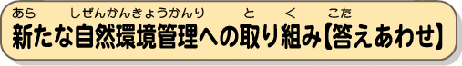 新たな自然環境管理への取り組み【答えあわせ】