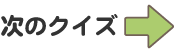 次のクイズ