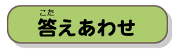 答えあわせ