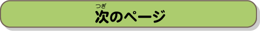 次のページ