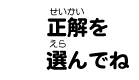 正解を選んでね