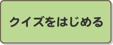 クイズをはじめる