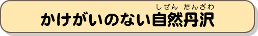 かけがいのない自然丹沢