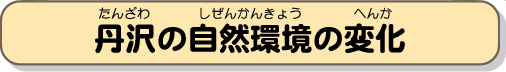 丹沢の自然環境の変化